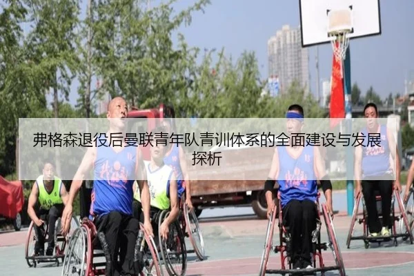 弗格森退役后曼联青年队青训体系的全面建设与发展探析 - W88 Sports
